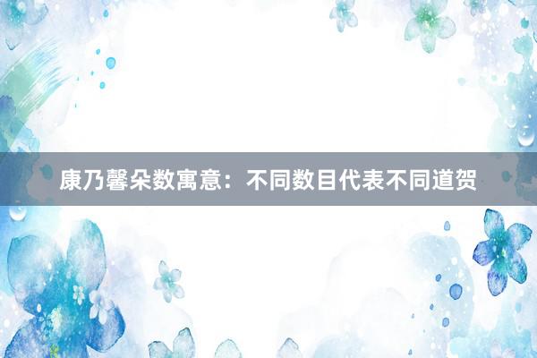 康乃馨朵数寓意：不同数目代表不同道贺
