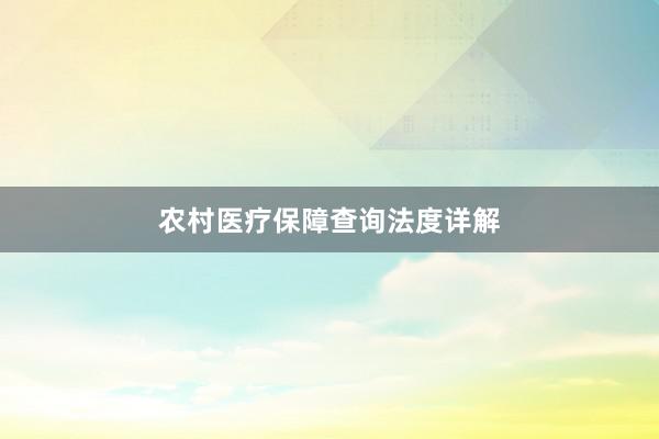 农村医疗保障查询法度详解