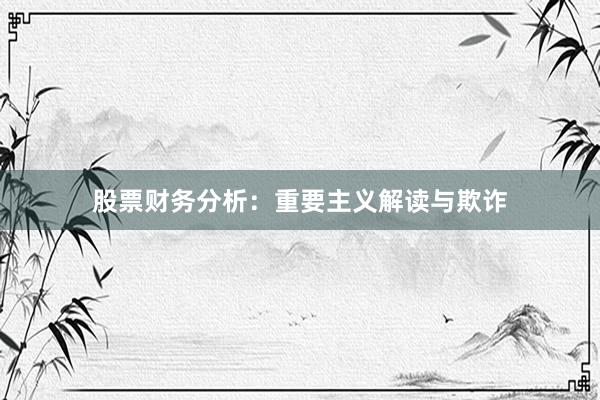 股票财务分析:重要主义解读与欺诈